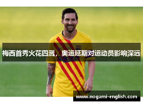 梅西首秀火花四溅，奥运延期对运动员影响深远