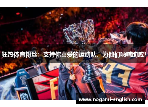 狂热体育粉丝：支持你喜爱的运动队，为他们呐喊助威!