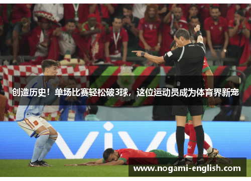 创造历史！单场比赛轻松破3球，这位运动员成为体育界新宠