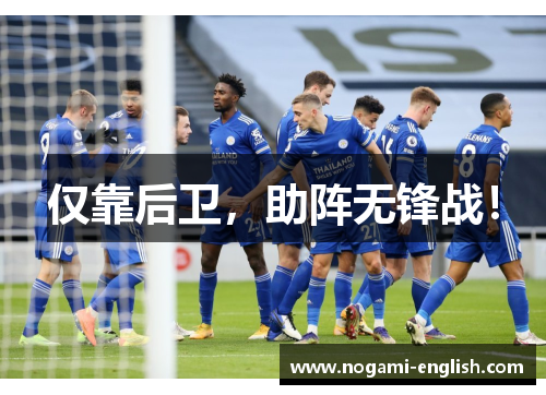仅靠后卫，助阵无锋战！