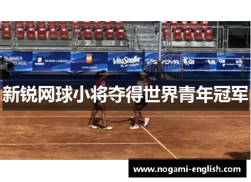 新锐网球小将夺得世界青年冠军