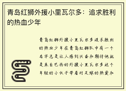 青岛红狮外援小里瓦尔多：追求胜利的热血少年