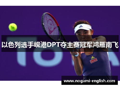 以色列选手岘港DPT夺主赛冠军鸿雁南飞