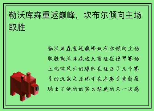 勒沃库森重返巅峰，坎布尔倾向主场取胜