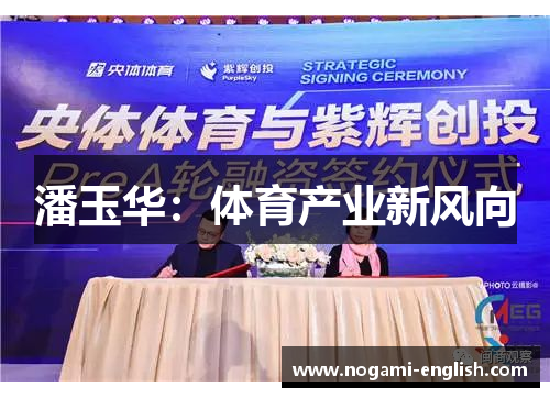 潘玉华：体育产业新风向