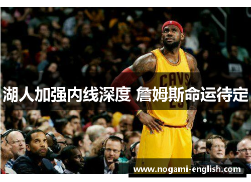 湖人加强内线深度 詹姆斯命运待定