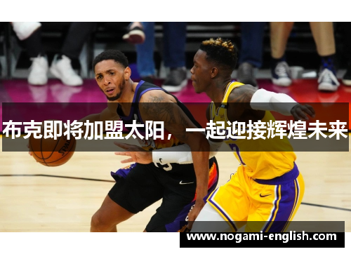 布克即将加盟太阳，一起迎接辉煌未来