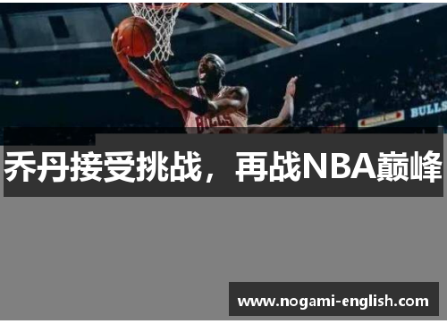 乔丹接受挑战，再战NBA巅峰