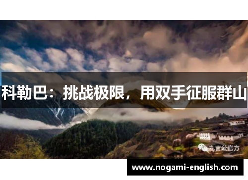 科勒巴：挑战极限，用双手征服群山