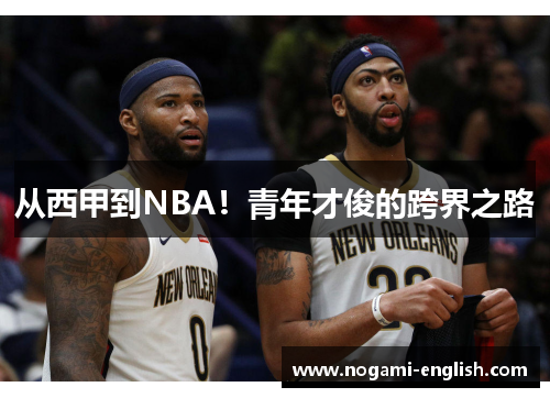 从西甲到NBA！青年才俊的跨界之路