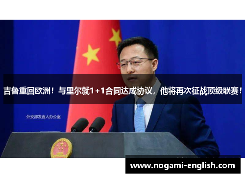 吉鲁重回欧洲！与里尔就1+1合同达成协议，他将再次征战顶级联赛！