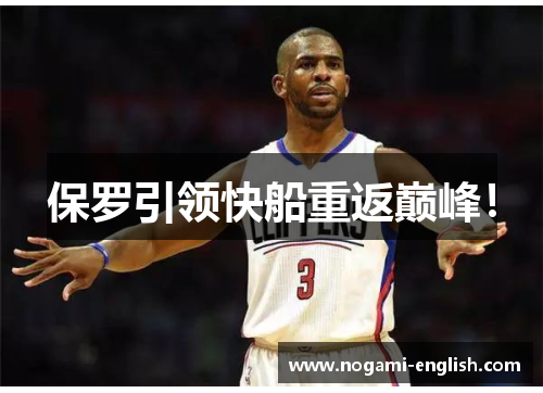 保罗引领快船重返巅峰！