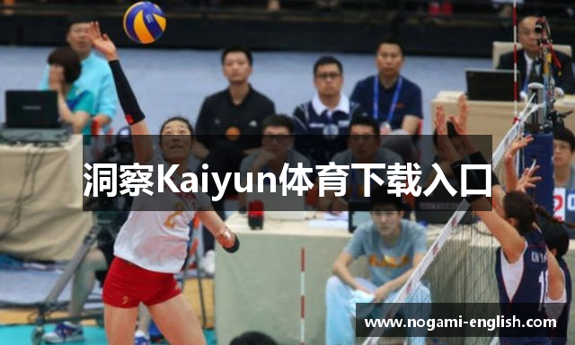 洞察Kaiyun体育下载入口