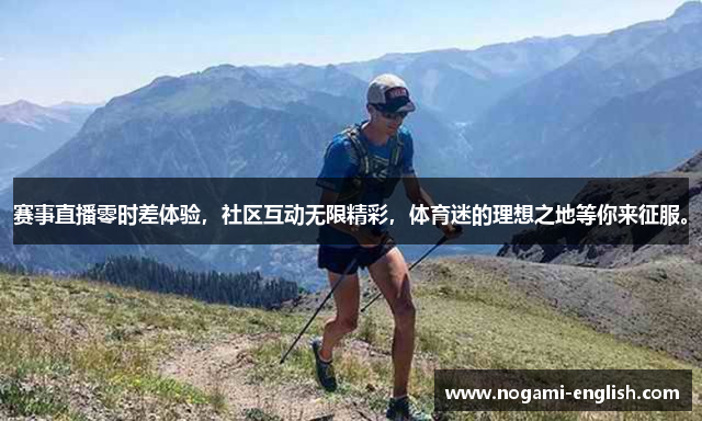 开yun体育官网网页版登录入口赛事直播零时差体验，社区互动无限精彩，体育迷的理想之地等你来征服。