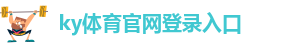 Kaiyun体育下载入口
